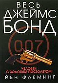 Человек с золотым пистолетом - 0