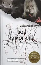 Зов из могилы : [роман]