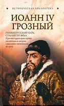 ИБ(нов).Иоанн IV Грозный