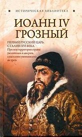 ИБ(нов).Иоанн IV Грозный