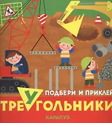 Транспорт Подбери и приклей треугольники (мПодНакл)