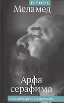Арфа серафима: Стихотворения и переводы