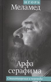 Арфа серафима: Стихотворения и переводы