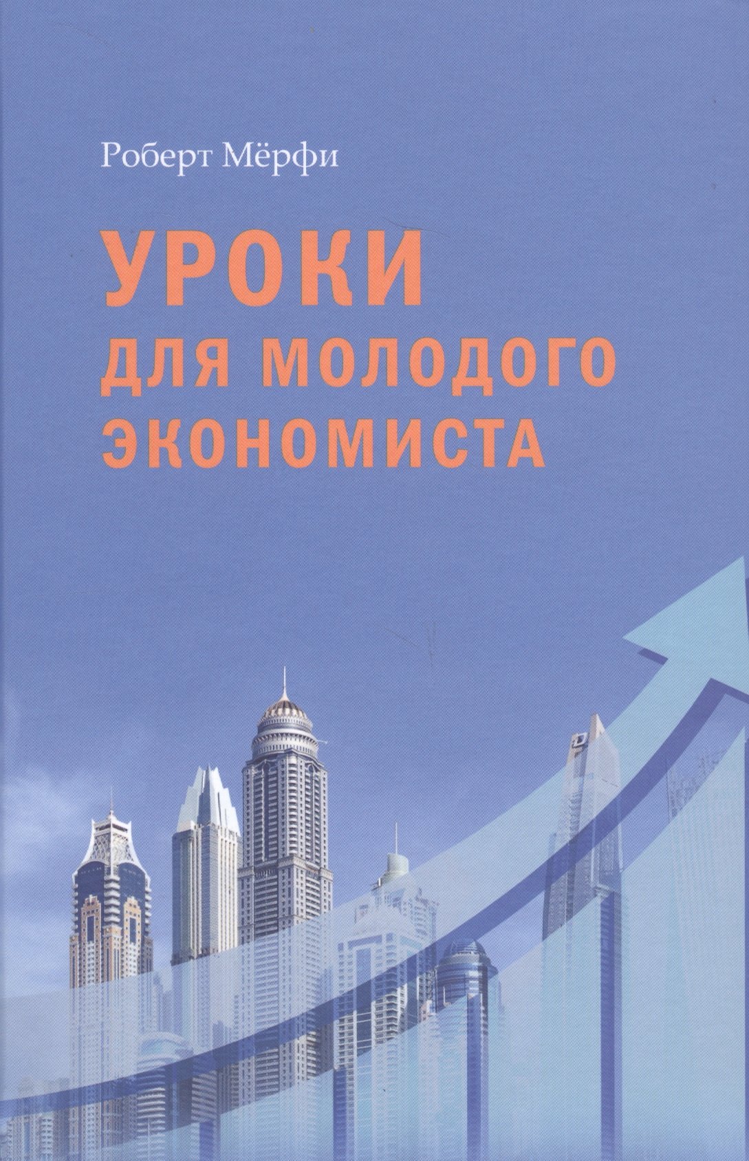 

Уроки для молодого экономиста