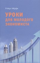 Уроки для молодого экономиста