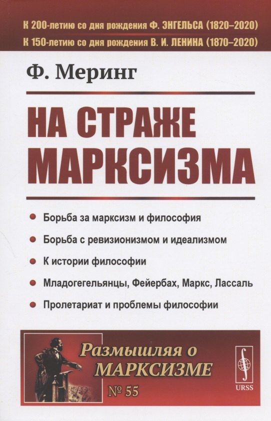

На страже марксизма