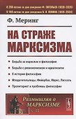 На страже марксизма - 0