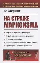 На страже марксизма