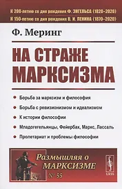 На страже марксизма