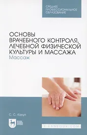 Основы врачебного контроля, лечебной физической культуры и массажа. Массаж. Учебное пособие для СПО