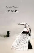 Не кысь