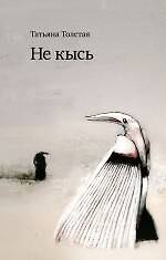 Не кысь