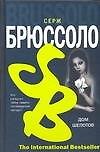 Дом шепотов