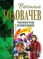 Четвертое измерение