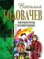 Четвертое измерение