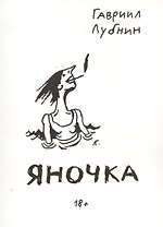 Яночка