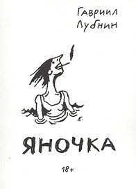 Яночка