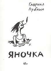 Яночка