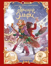 Гримуар Эльфи. Книга 3. Пряничное приключение