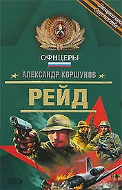 Рейд (Офицеры). Коршунов А. (Эксмо)