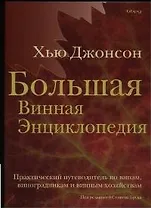 Большая винная энциклопедия. Практический путеводитель по винам,виноградникам и винным хозяйствам