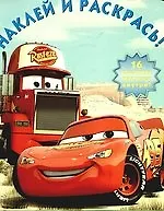 Наклей и раскрась! № НР 0803 ("Тачки").