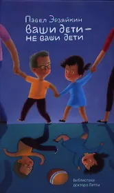 Ваши дети - не ваши дети