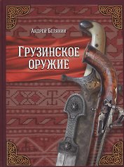 Грузинское оружие (ОИ) Белянин