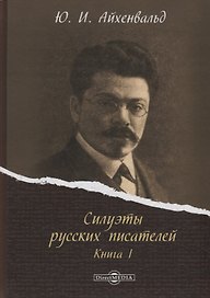 Силуэты русских писателей. Книга I