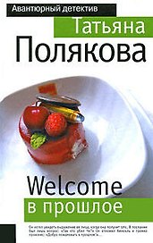 Welcome в прошлое