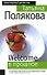 Welcome в прошлое - 0