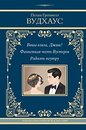 Ваша взяла, Дживс! Фамильная честь Вустеров. Радость поутру