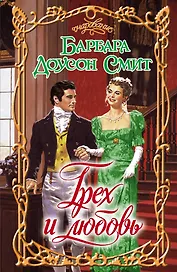 Грех и любовь: роман