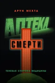 Аптека смерти. Теневая сторона медицины