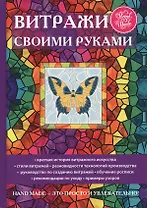 Витражи своими руками