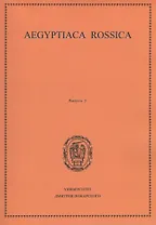 Aegyptiaca Rossica. Выпуск 5. Сборник статей