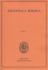 Aegyptiaca Rossica. Выпуск 5. Сборник статей