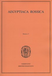 Aegyptiaca Rossica. Выпуск 5. Сборник статей