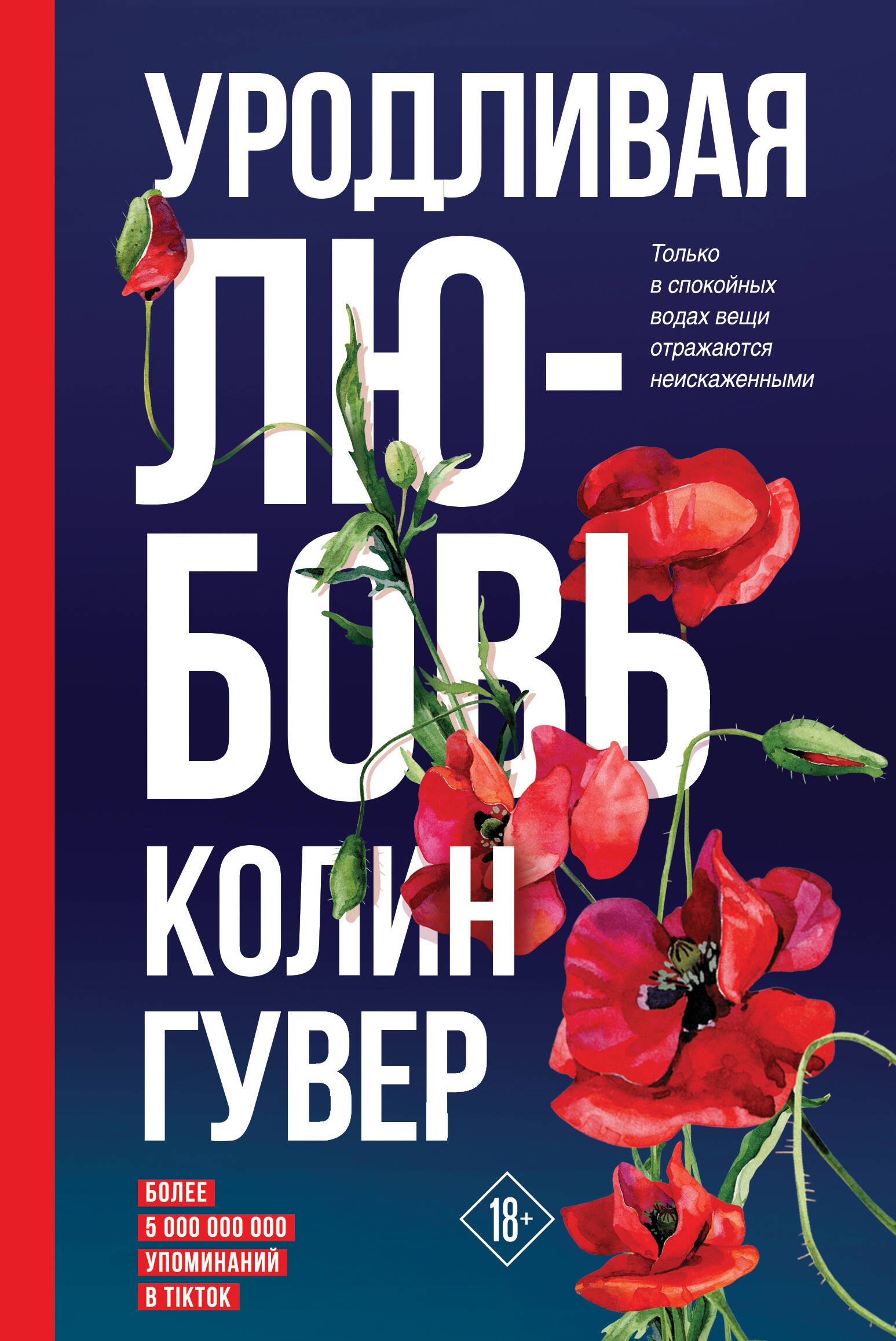

Уродливая любовь