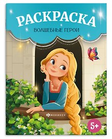 Волшебные герои. Раскраска