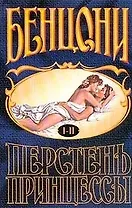 Бенцони. В 3-х томах. Том 3. Перстень принцессы