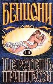 Бенцони. В 3-х томах. Том 3. Перстень принцессы