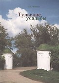 Тульские усадьбы. Каталог с картой расположения усадеб - 0