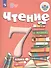 Чтение. 7 класс. Учебник для общеобразовательных организаций, реализующих адаптированные общеобразовательные программы - 0
