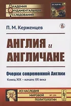 Англия и англичане. Очерки современной Англии. Конец XIX - начало XX века