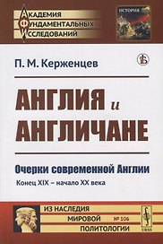 Англия и англичане. Очерки современной Англии. Конец XIX - начало XX века