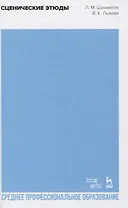 Сценические этюды. Учебное пособие