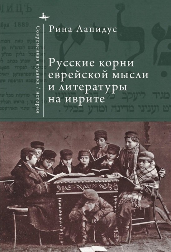 

Русские корни еврейской мысли и литературы на иврите