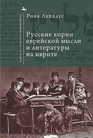Русские корни еврейской мысли и литературы на иврите
