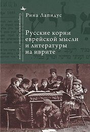 Русские корни еврейской мысли и литературы на иврите